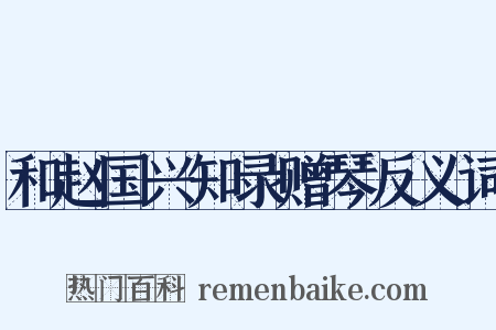 和赵国兴知录赠琴反义词是什么意思的图片